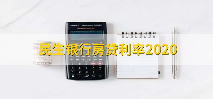 民生银行房贷利率2020