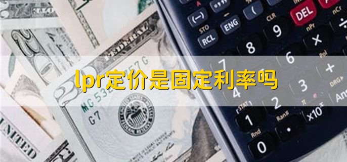 lpr定价是固定利率吗