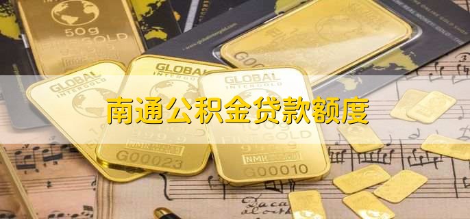 南通公积金贷款额度