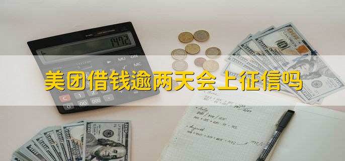 美团借钱逾两天会上征信吗