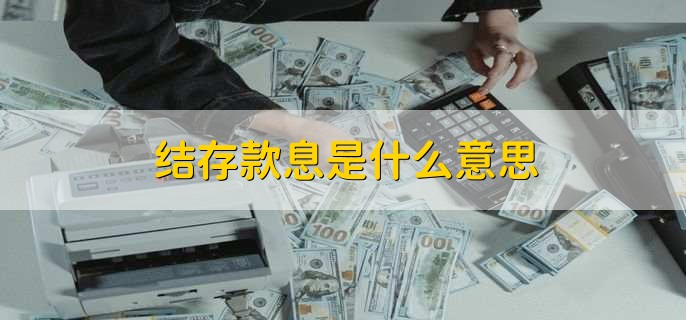 结存款息是什么意思
