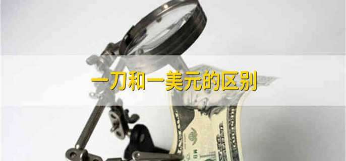 一刀和一美元的区别
