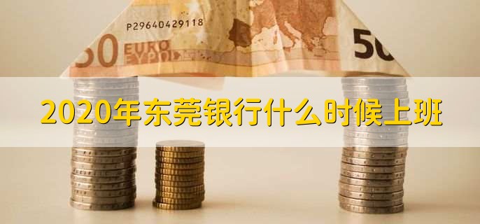 2020年东莞银行什么时候上班