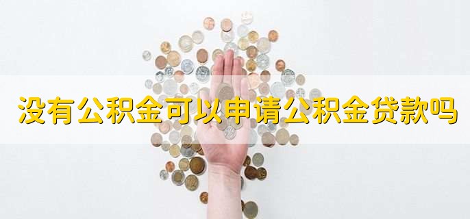 没有公积金可以申请公积金贷款吗