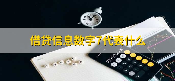借贷信息数字7代表什么