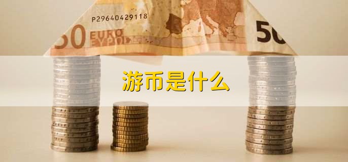 游币是什么?