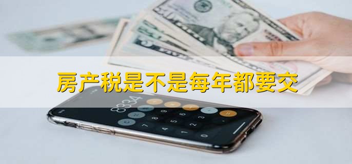 房产税每年都要交吗?