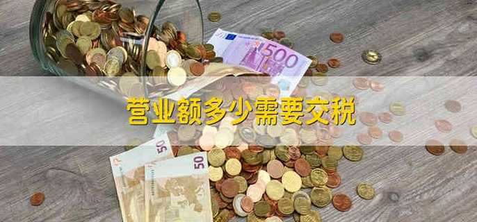 营业额多少需要交税