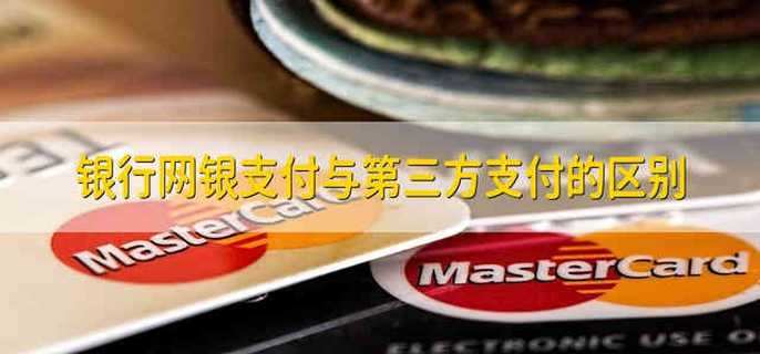 银行网银支付与第三方支付的区别