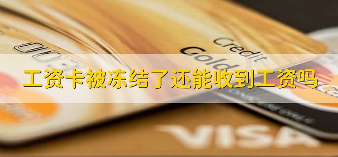 工资卡被冻结了还能收到工资吗