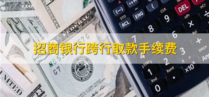 招商银行跨行取款手续费