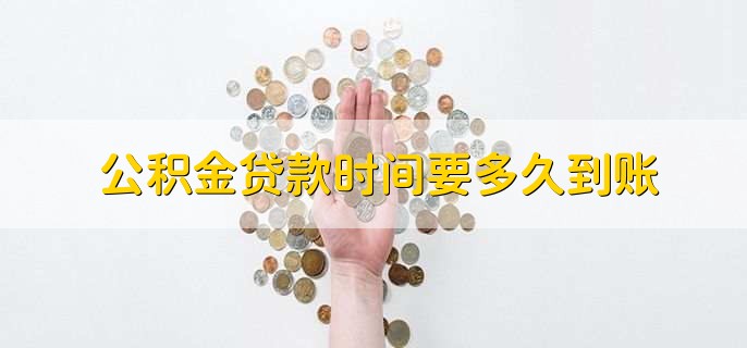 公积金贷款时间要多久到账