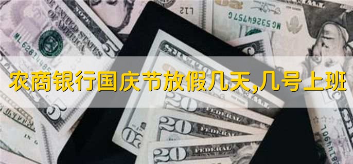 农商银行国庆节放假几天,几号上班