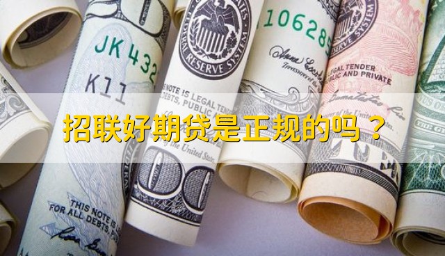 招联好期贷是正规的吗?