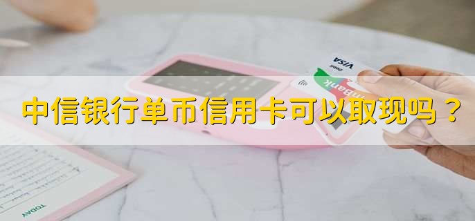 中信银行单币信用卡可以取现吗?
