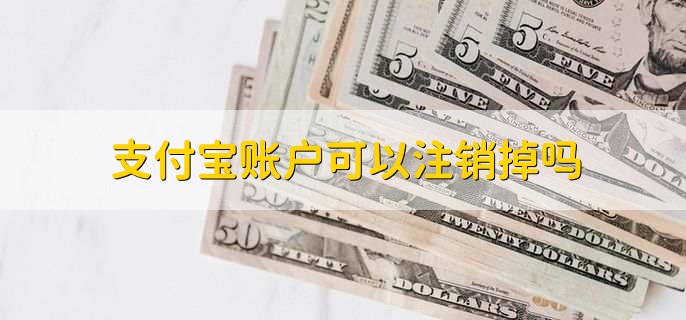 支付宝账户可以注销掉吗