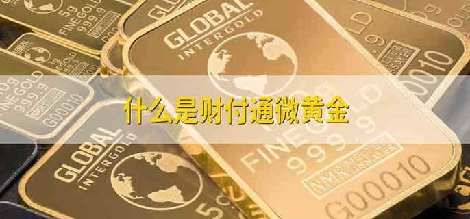 什么是财付通微黄金