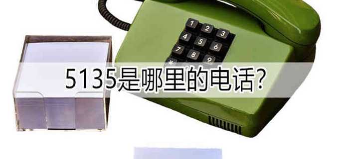 5135是哪里的电话?