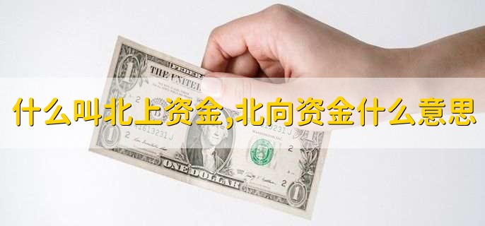 什么叫北上资金,北向资金什么意思