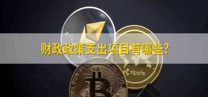 财政政策支出项目有哪些?