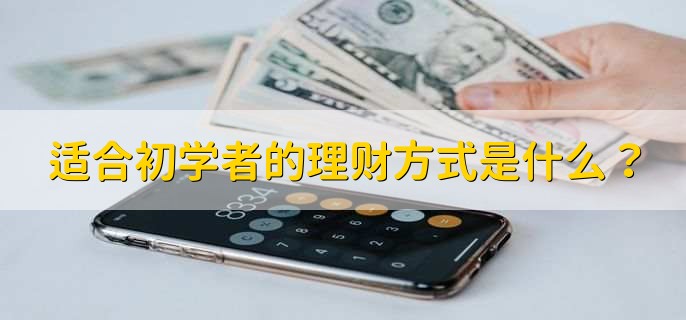 适合初学者的理财方式是什么?
