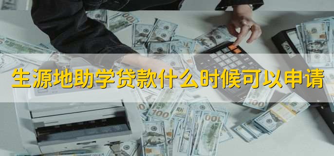 生源地助学贷款什么时候可以申请