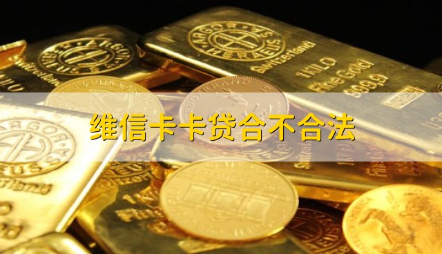 维信卡卡贷合不合法?