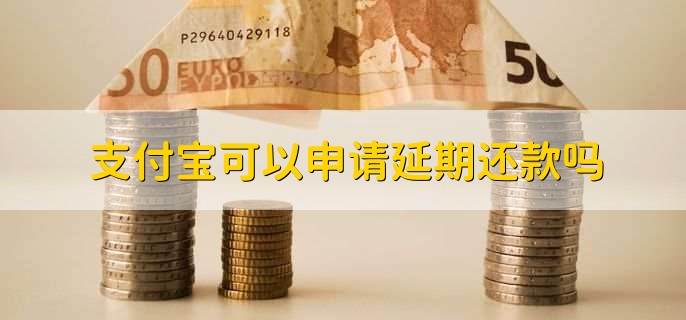 支付宝可以申请延期还款吗？