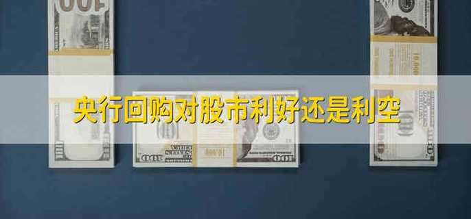 央行回购对股市利好还是利空