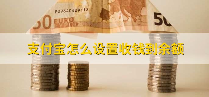 支付宝怎么设置收钱到余额?