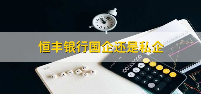 恒丰银行国企还是私企