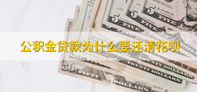 公积金贷款为什么要还清花呗