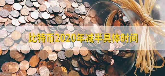 比特币2020年减半具体时间