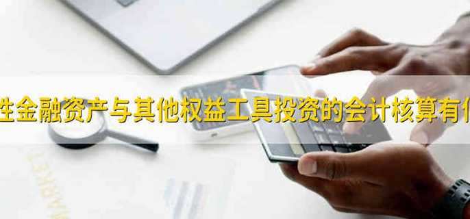 交易性金融资产与其他权益工具投资的会计核算有何区别