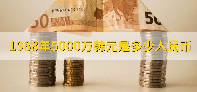 1988年5000万韩元是多少人民币