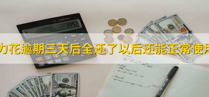 活力花逾期三天后全还了以后还能正常使用吗?