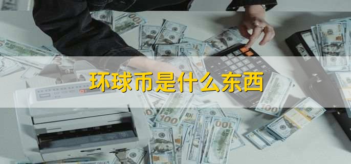 环球币是什么东西