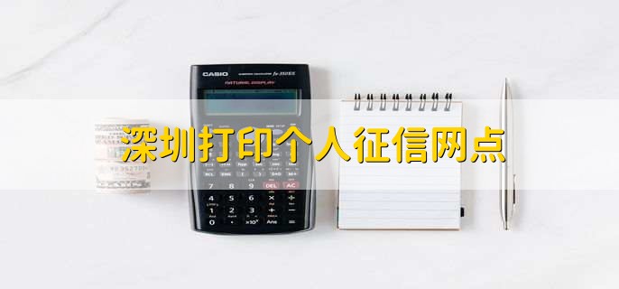 深圳打印个人征信网点