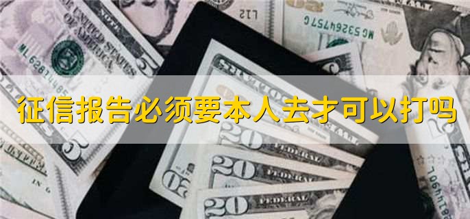 征信报告必须要本人去才可以打吗