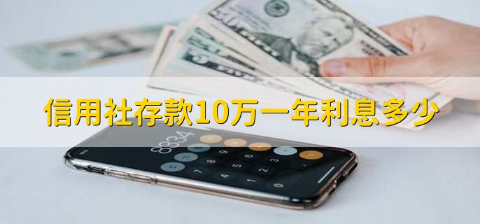 信用社存款10万一年利息多少