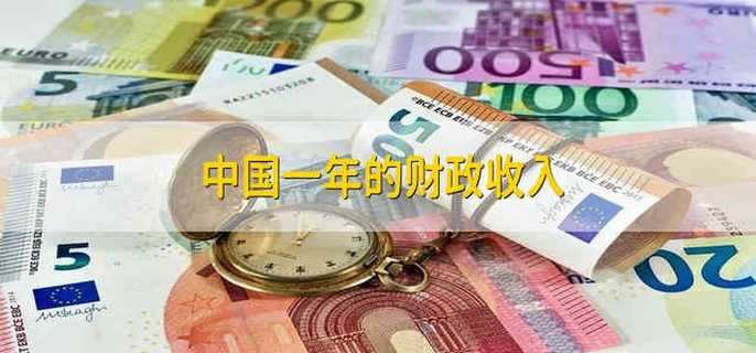 中国一年的财政收入