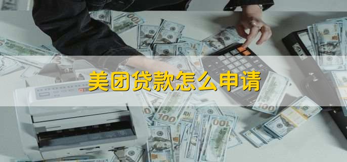 美团贷款怎么申请