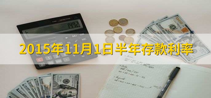 2015年11月1日半年存款利率
