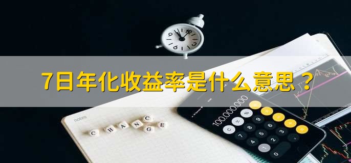 7日年化收益率是什么意思？