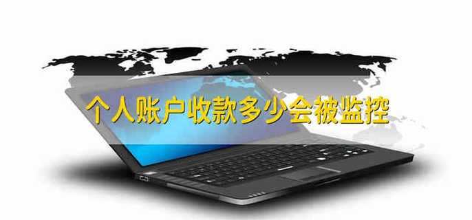 个人账户收款多少会被监控