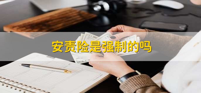 安责险是强制的吗
