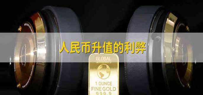 人民币升值的利弊