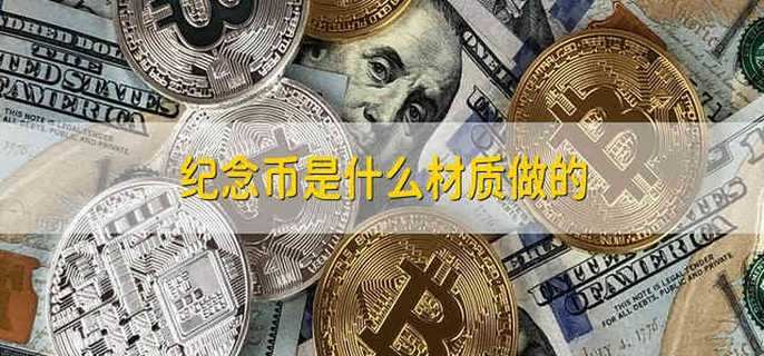 纪念币是什么材质做的