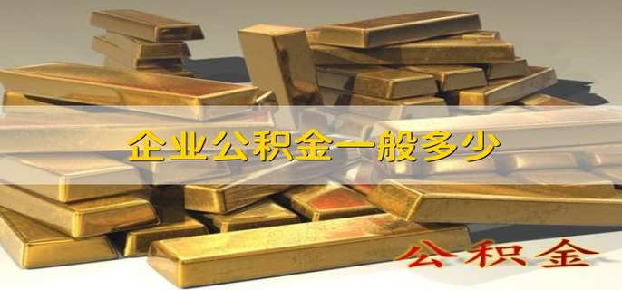 企业公积金一般多少