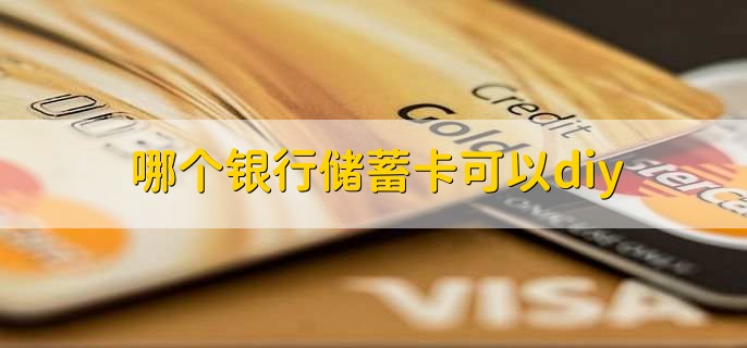 哪个银行储蓄卡可以diy